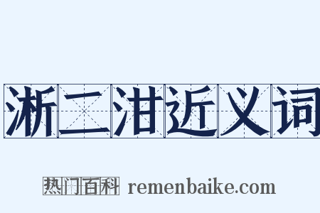 淅二泔近义词是什么意思的图片